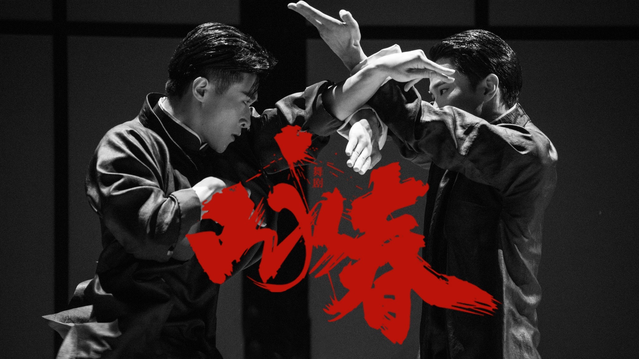 Wing Chun Dance Drama