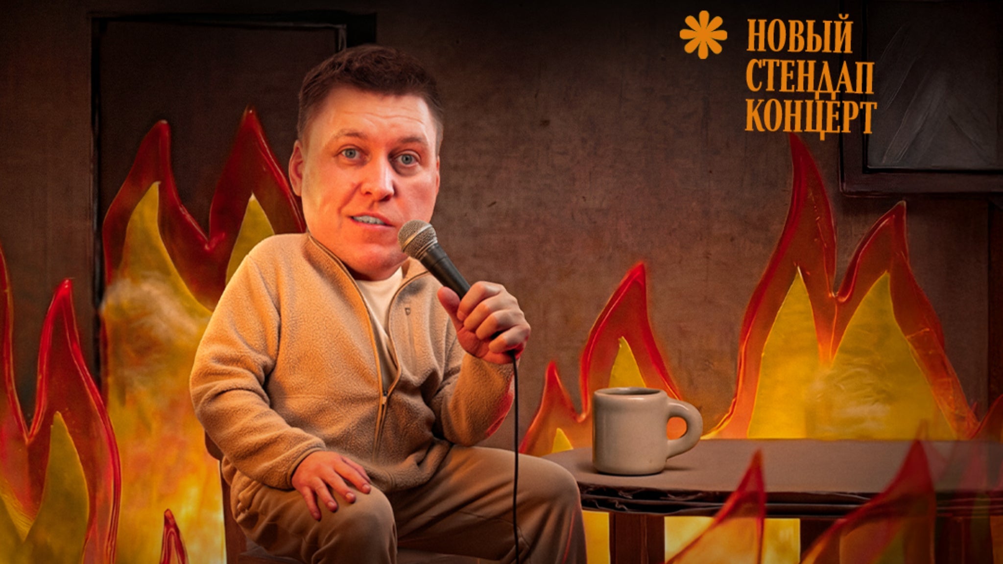 Alexander Nezlobin - "I'm Fine" - TOUR 2026