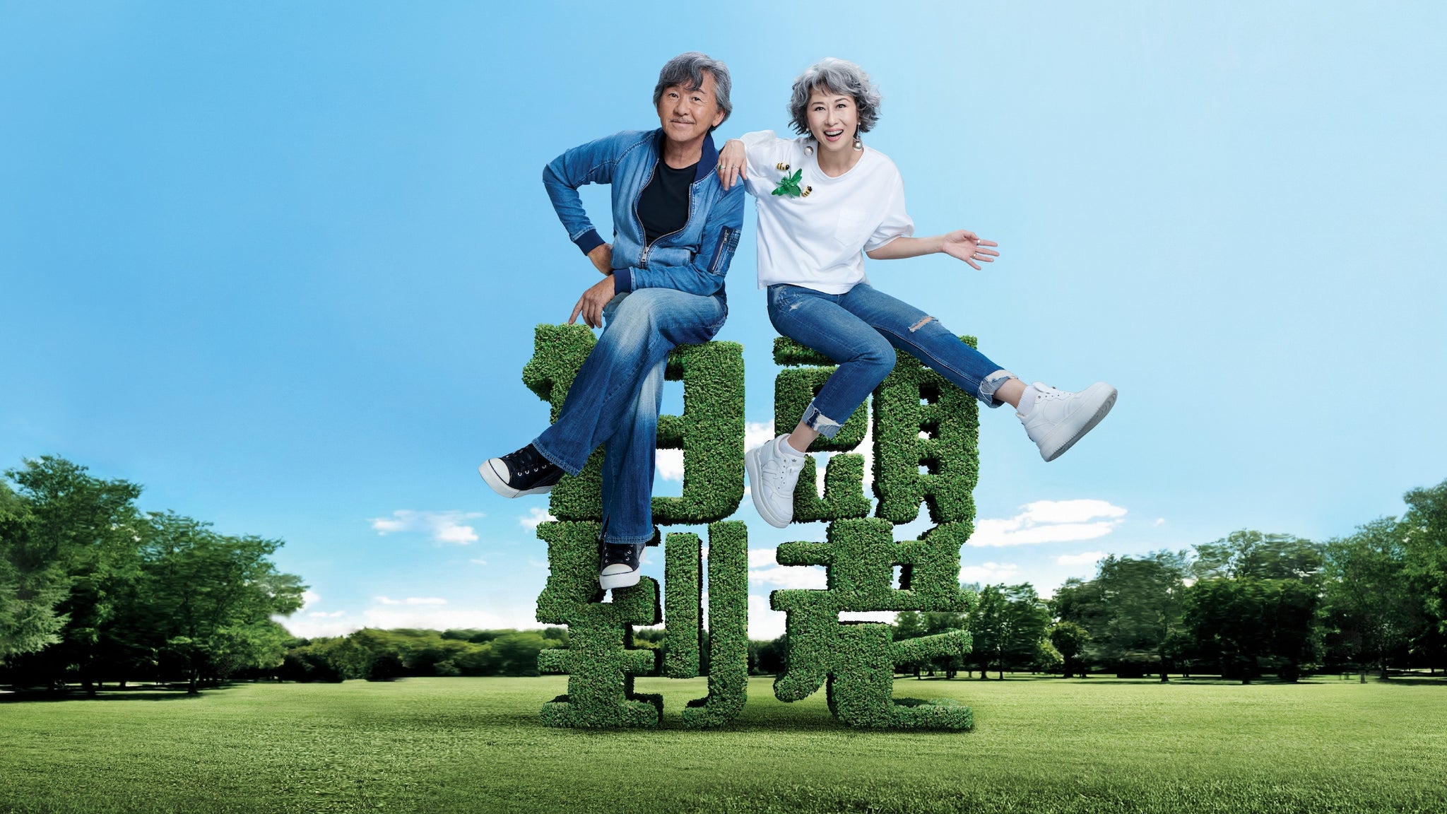 George Lam & Sally Yeh: WE ARE ONE