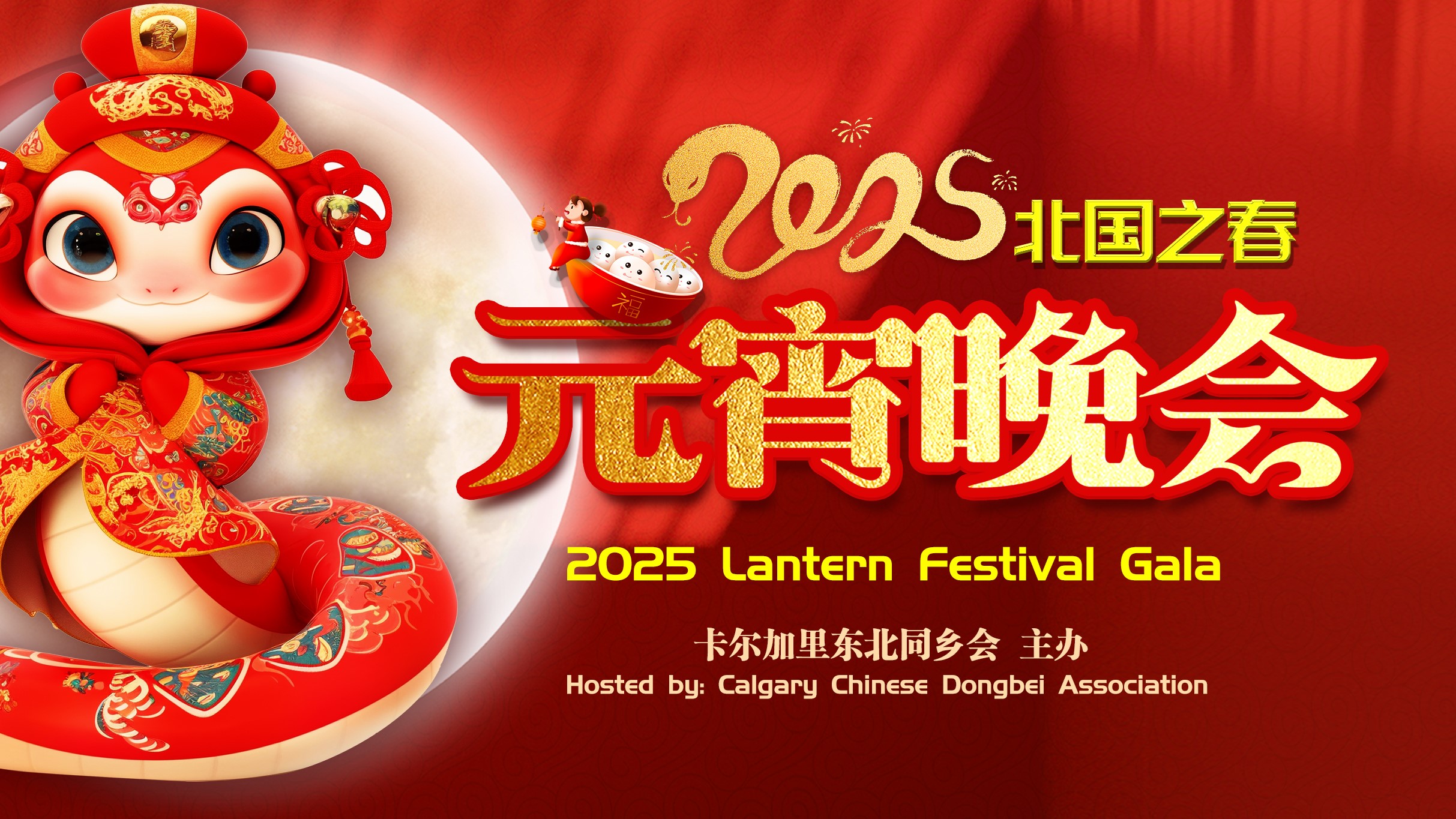 2025 Lantern Festival Gala